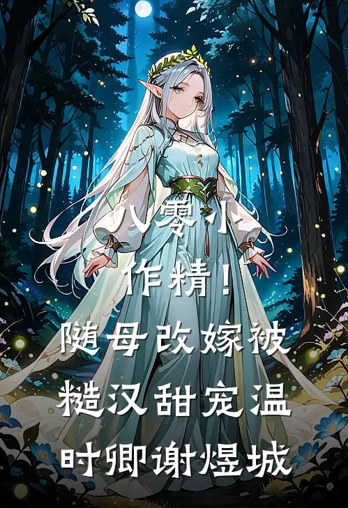 八零小作精！随母改嫁被糙汉甜宠温时卿谢煜城
