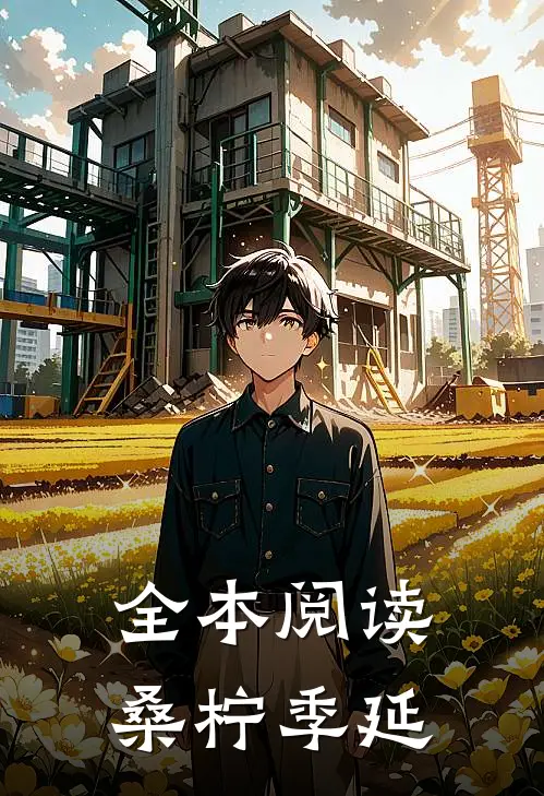 全本阅读《桑柠季延》