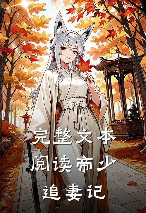 完整文本阅读帝少追妻记