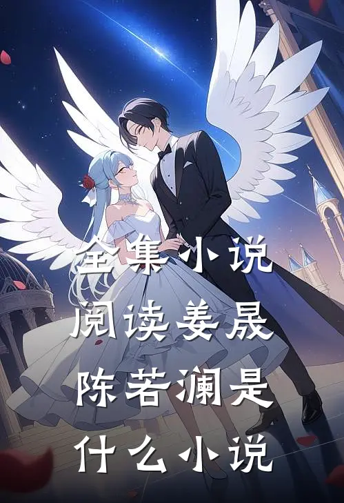 全集小说阅读姜晟陈若澜是什么小说