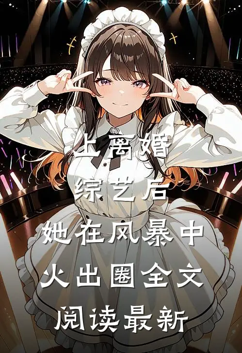 上离婚综艺后，她在风暴中火出圈全文阅读最新