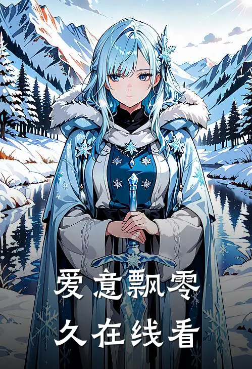 爱意飘零久在线看