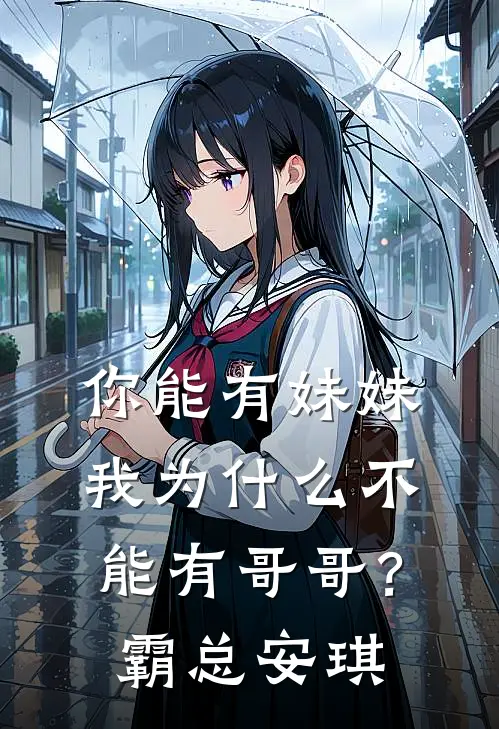 你能有妹妹，我为什么不能有哥哥？霸总安琪