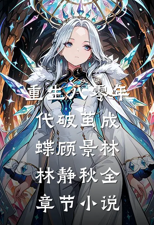 重生八零年代破茧成蝶顾景林林静秋全章节小说