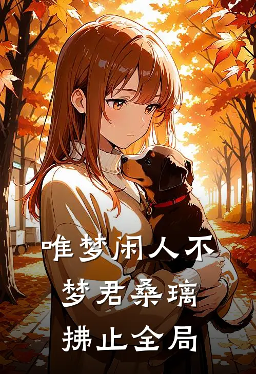唯梦闲人不梦君桑璃拂止全局