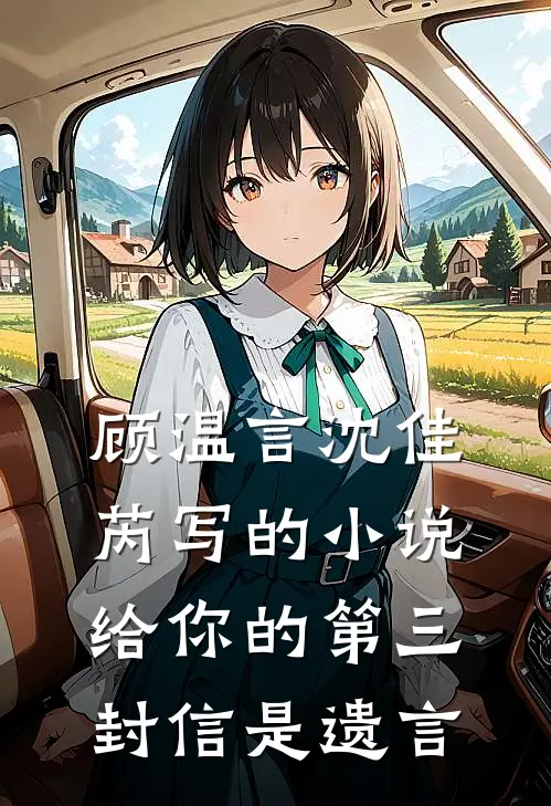 顾温言沈佳芮写的小说给你的第三封信是遗言