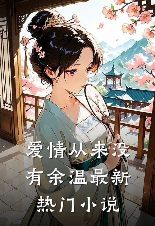 爱情从来没有余温最新热门小说