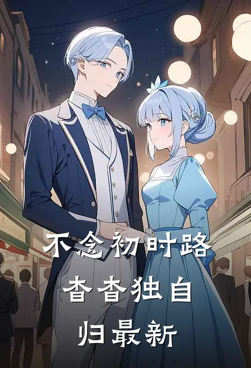 不念初时路，杳杳独自归最新