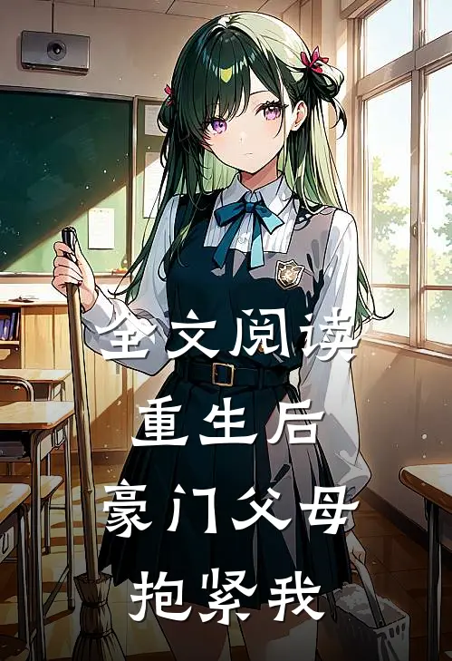全文阅读重生后,豪门父母抱紧我