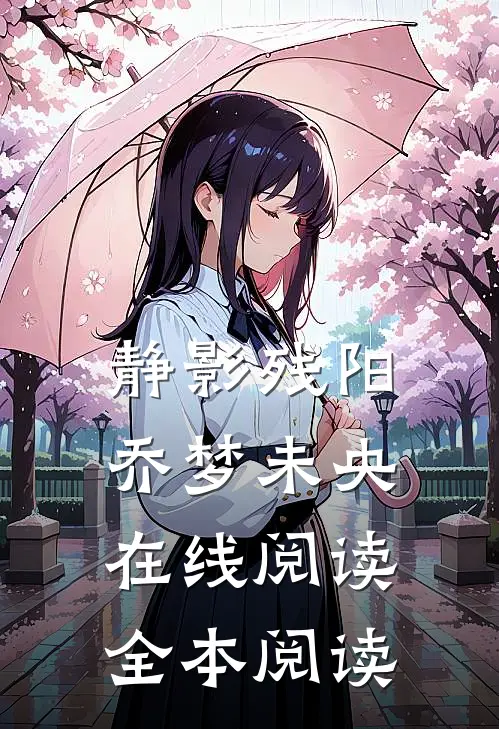 静影残阳，乔梦未央在线阅读全本阅读