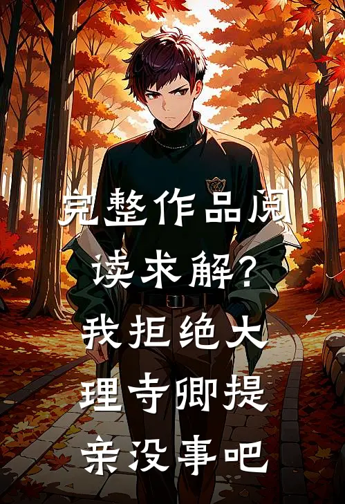 完整作品阅读求解？我拒绝大理寺卿提亲没事吧
