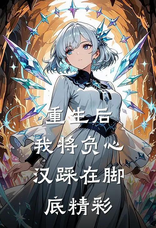重生后，我将负心汉踩在脚底精彩