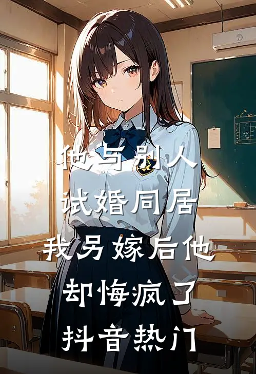 他与别人试婚同居，我另嫁后他却悔疯了抖音热门