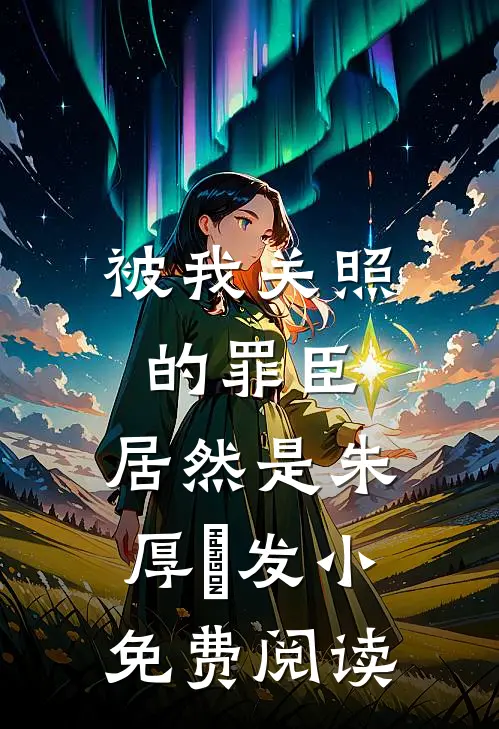 被我关照的罪臣，居然是朱厚熜发小免费阅读