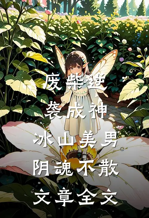 废柴逆袭成神，冰山美男阴魂不散文章全文