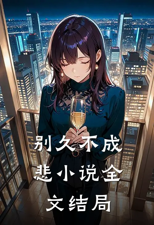 别久不成悲小说全文结局
