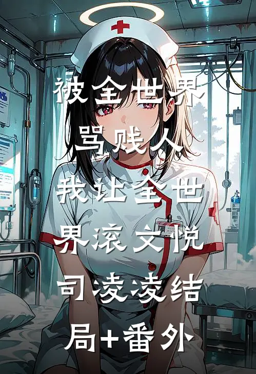 被全世界骂贱人，我让全世界滚文悦司凌凌结局+番外