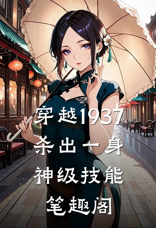 穿越1937，杀出一身神级技能笔趣阁