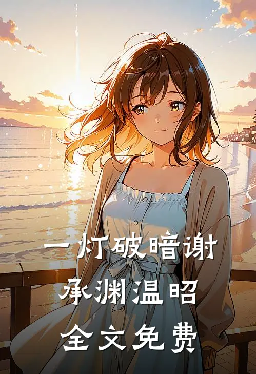 一灯破暗谢承渊温昭全文免费
