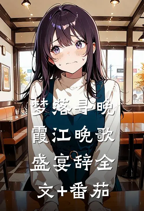 梦落寻晚霞江晚歌盛宴辞全文+番茄