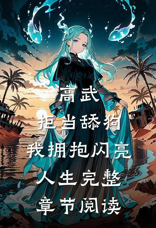 高武：拒当舔狗，我拥抱闪亮人生完整章节阅读