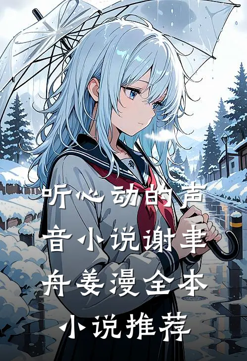 听心动的声音小说谢聿舟姜漫全本小说推荐