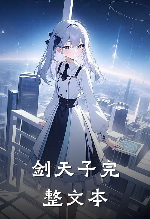 剑天子完整文本