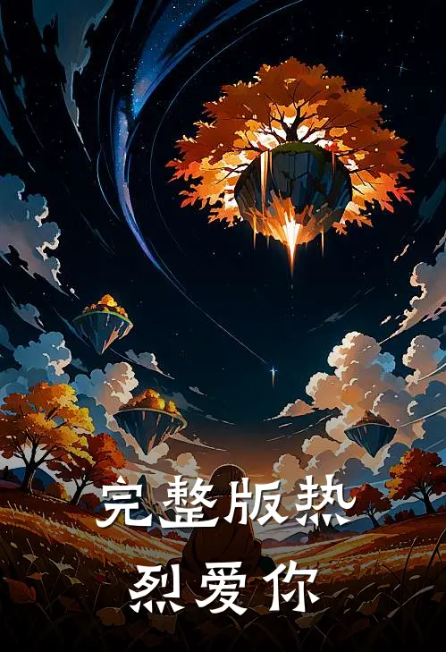 完整版热烈爱你