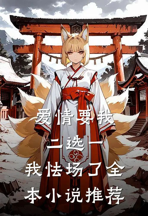 爱情要我二选一，我怯场了全本小说推荐