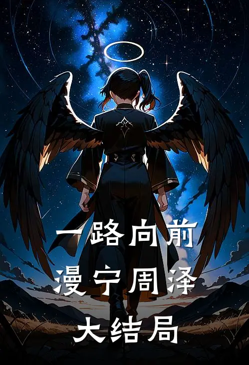 一路向前漫宁周泽大结局