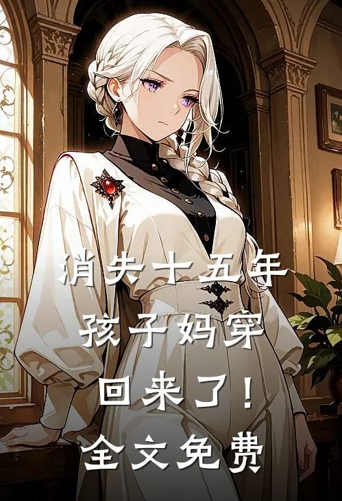 消失十五年，孩子妈穿回来了！全文免费