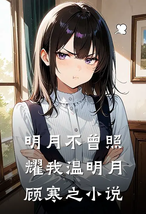 明月不曾照耀我温明月顾寒之小说