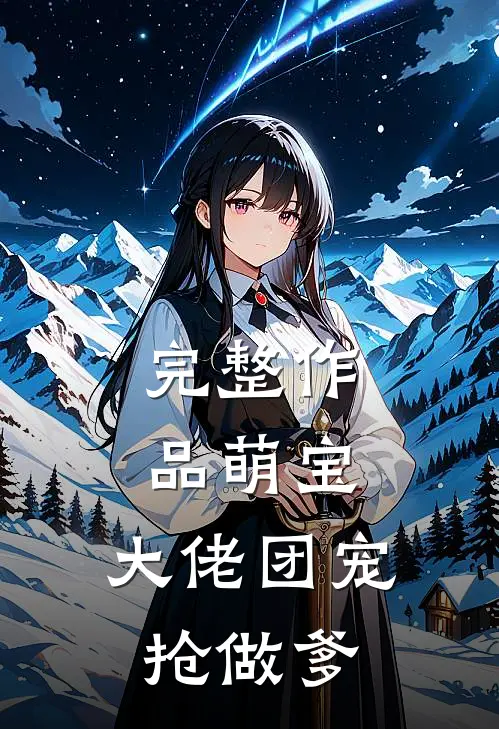 完整作品萌宝：大佬团宠抢做爹