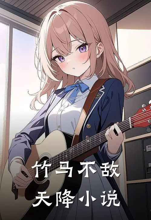 竹马不敌天降小说
