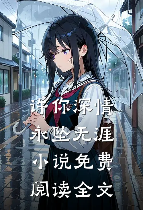 许你深情，永坠无涯小说免费阅读全文