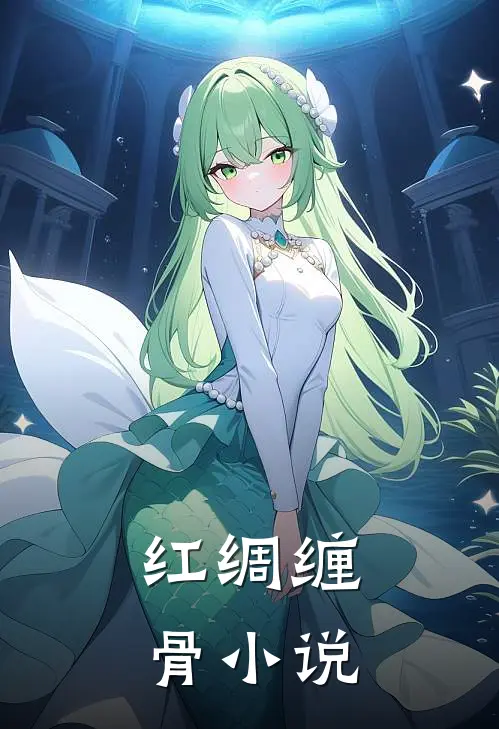 红绸缠骨小说