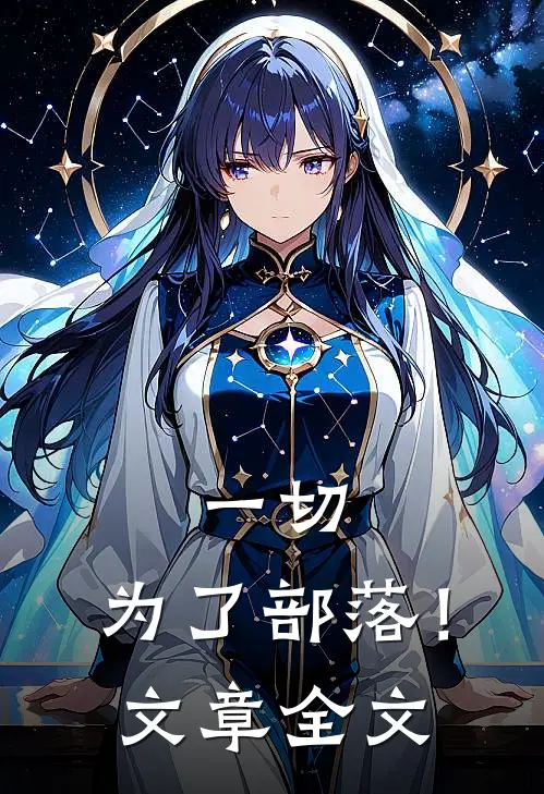 一切，为了部落！文章全文