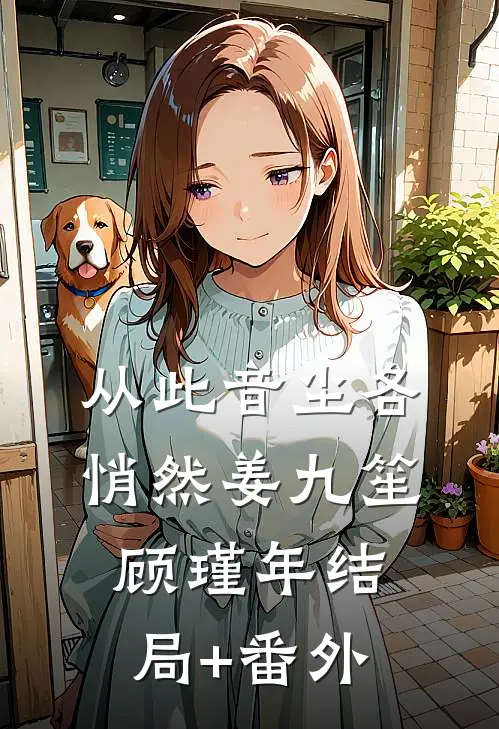 从此音尘各悄然姜九笙顾瑾年结局+番外