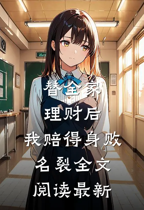 替全家理财后，我赔得身败名裂全文阅读最新