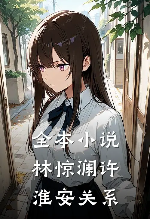 全本小说林惊澜许淮安关系