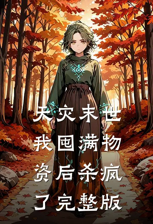 天灾末世，我囤满物资后杀疯了完整版