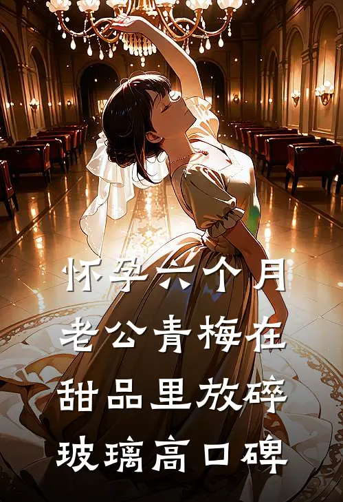 怀孕六个月，老公青梅在甜品里放碎玻璃高口碑