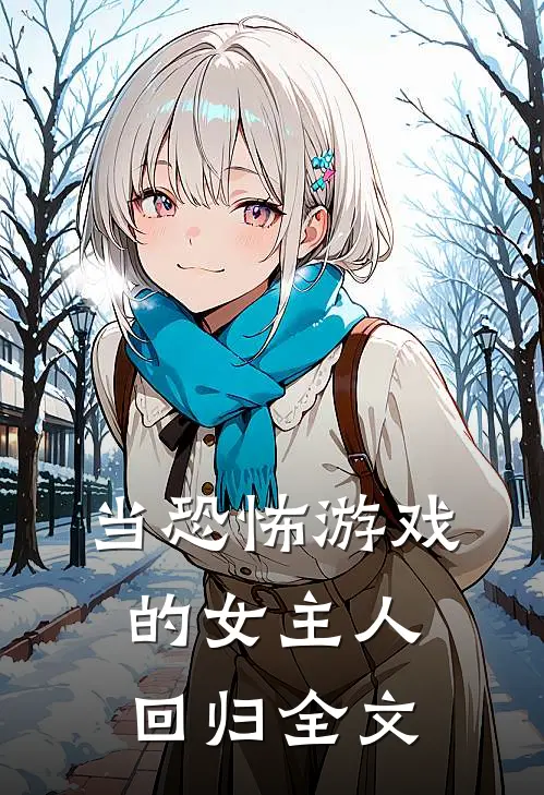 当恐怖游戏的女主人回归全文