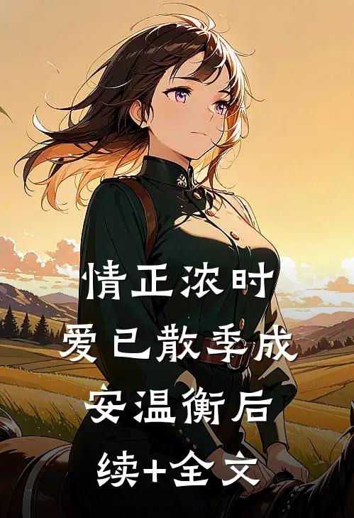 情正浓时，爱已散季成安温衡后续+全文