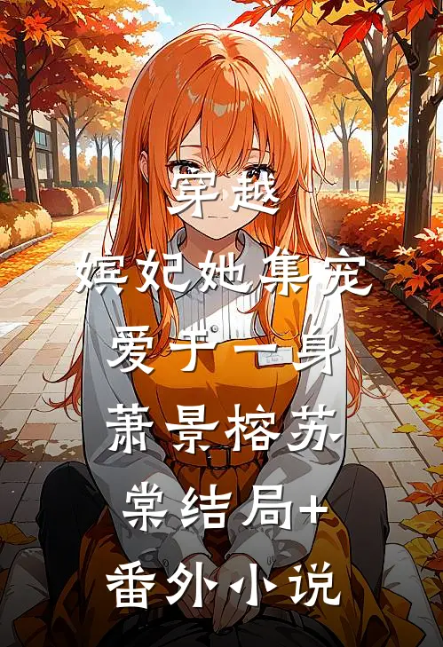 穿越：嫔妃她集宠爱于一身萧景榕苏棠结局+番外小说