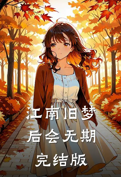 江南旧梦后会无期完结版