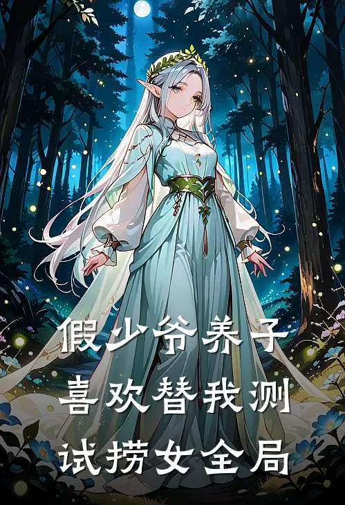 假少爷养子喜欢替我测试捞女全局