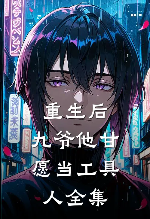 重生后，九爷他甘愿当工具人 全集