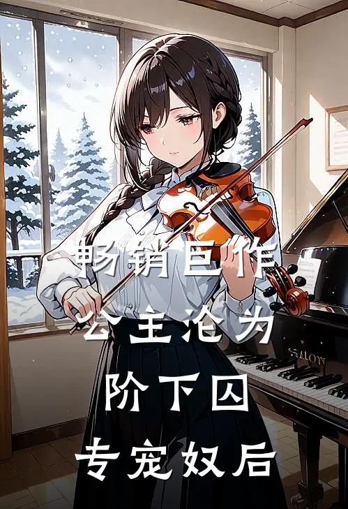 畅销巨作公主沦为阶下囚：专宠奴后