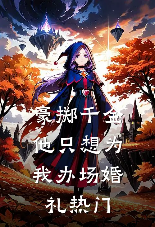 豪掷千金，他只想为我办场婚礼热门